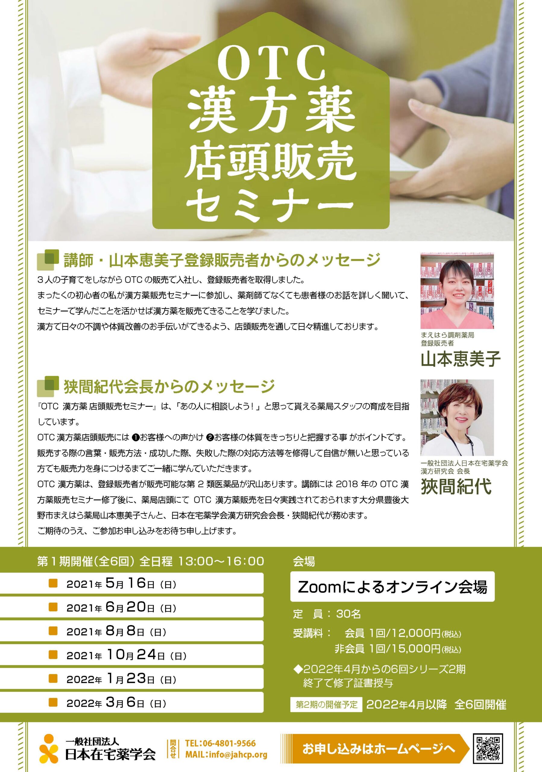 漢方セミナー 一般社団法人 日本在宅薬学会