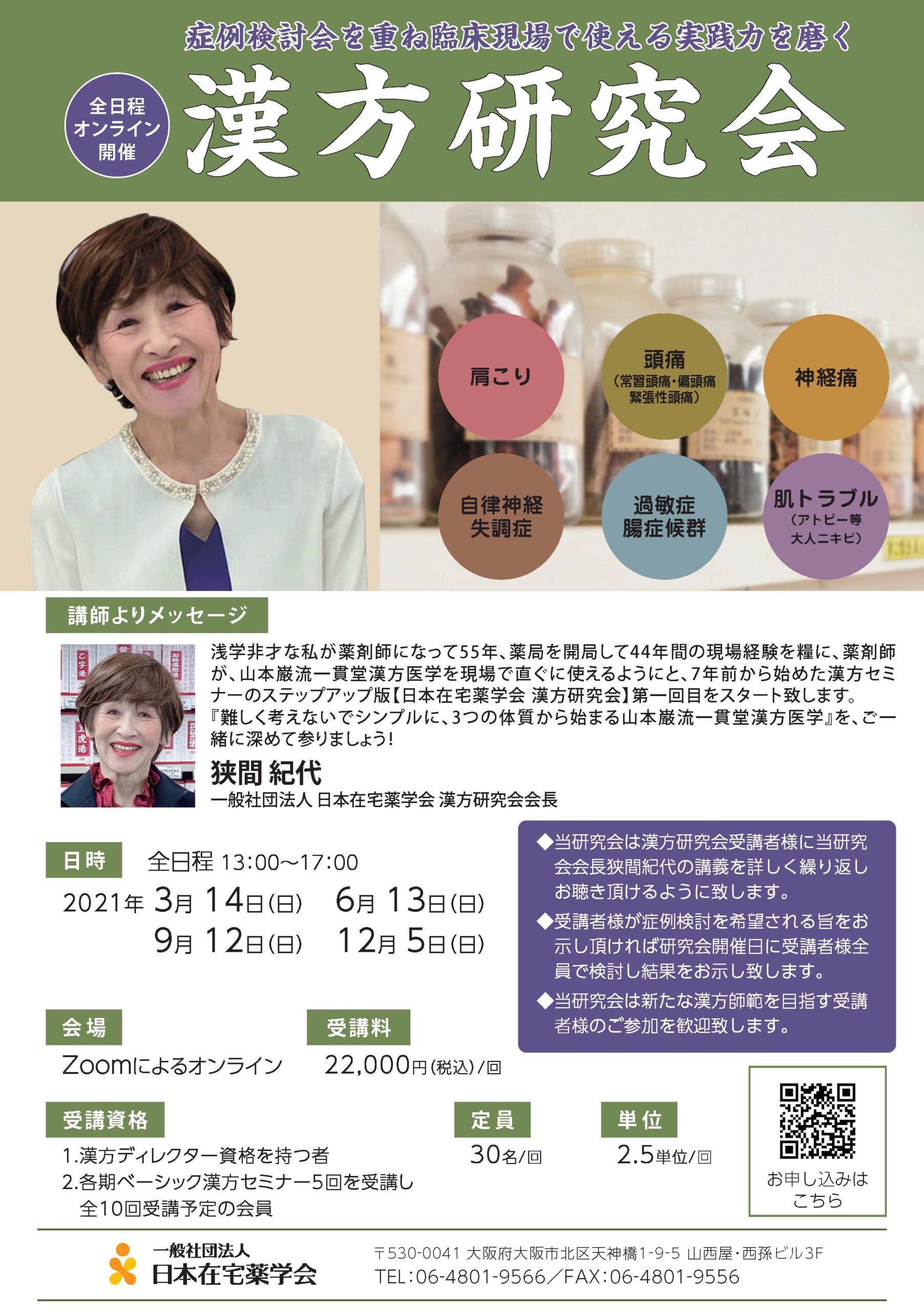 漢方セミナー 一般社団法人 日本在宅薬学会