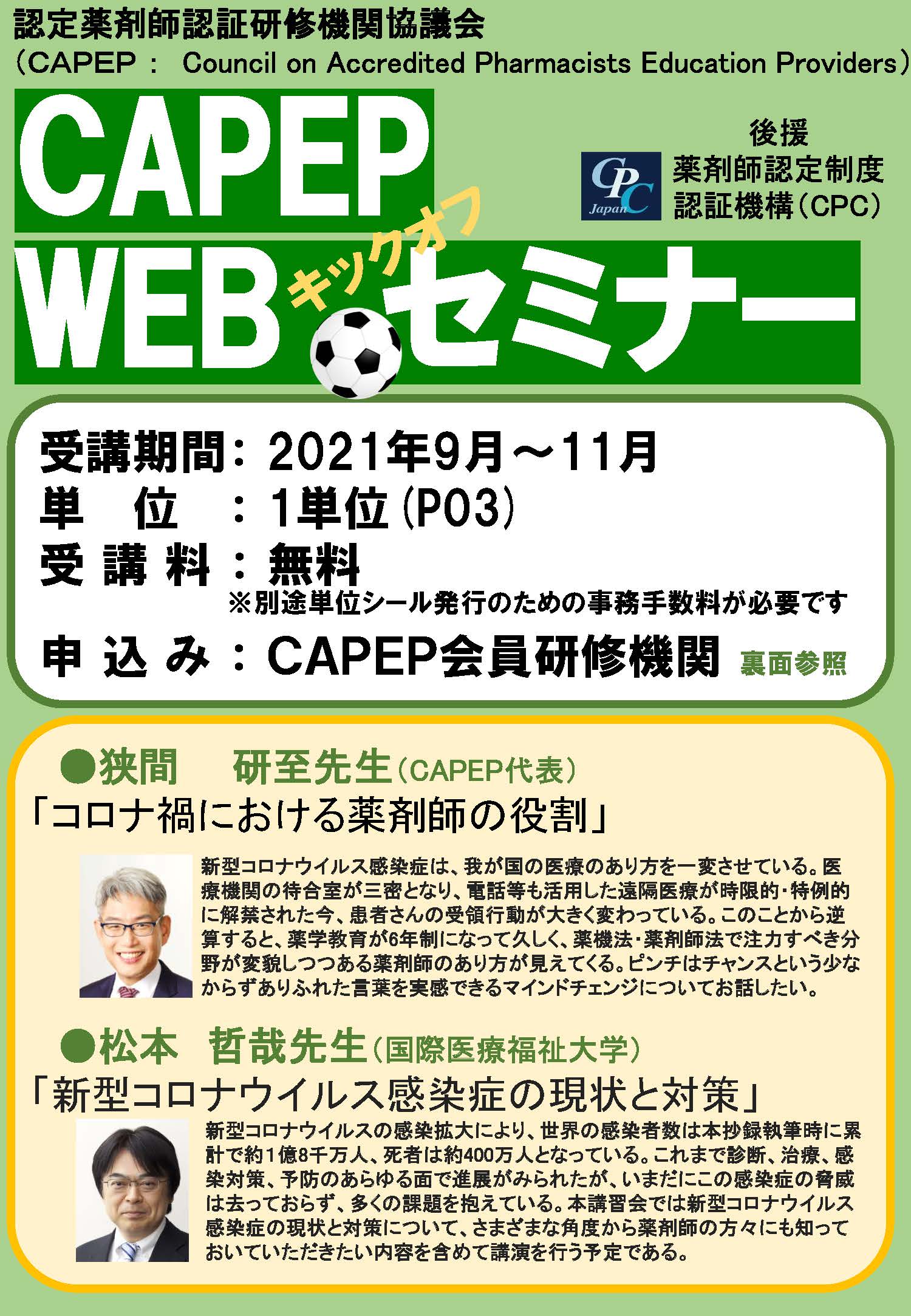 E Learningに Capep Webセミナーキックオフ を追加しました 一般社団法人 日本在宅薬学会