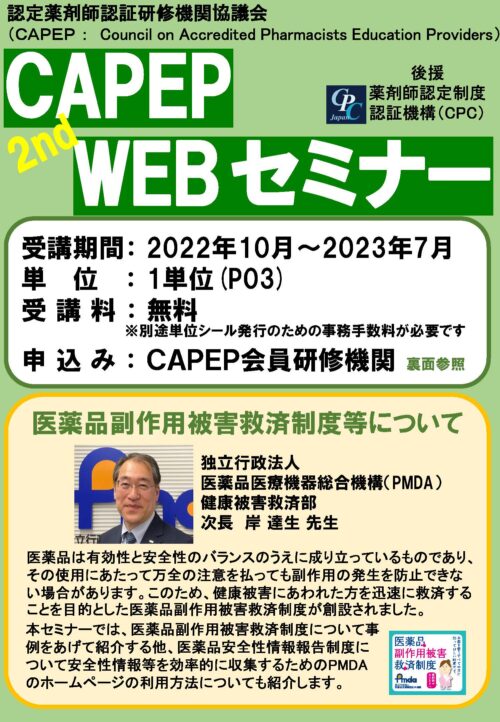 第2弾CAPEP WEBセミナー