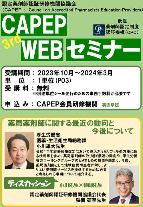 第3弾CAPEP WEBセミナー