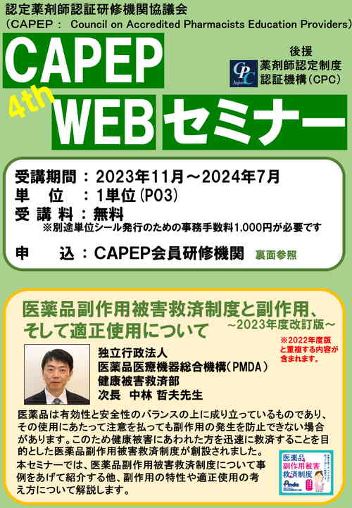 第4弾CAPEP WEBセミナー