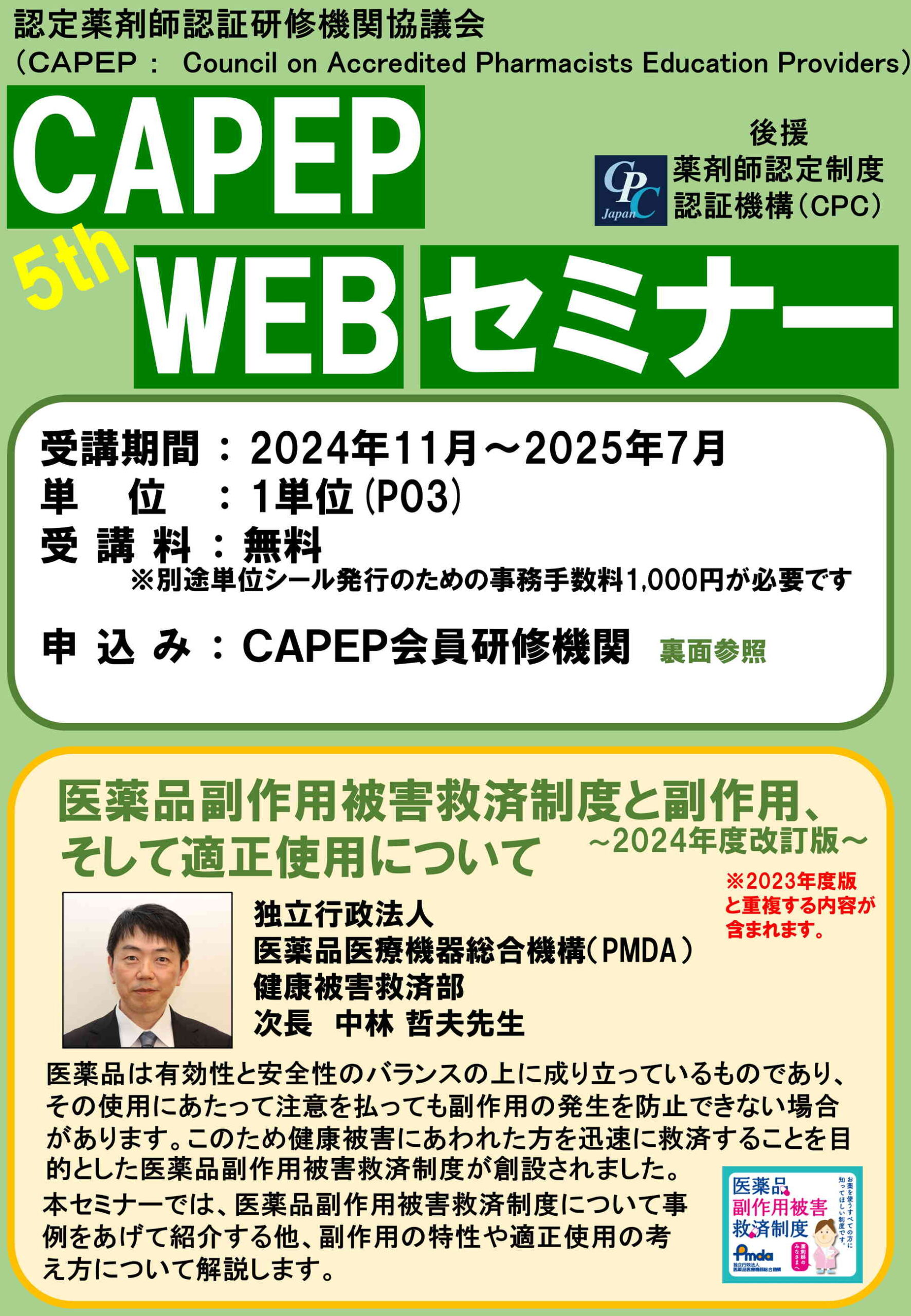 第5弾CAPEP WEBセミナー