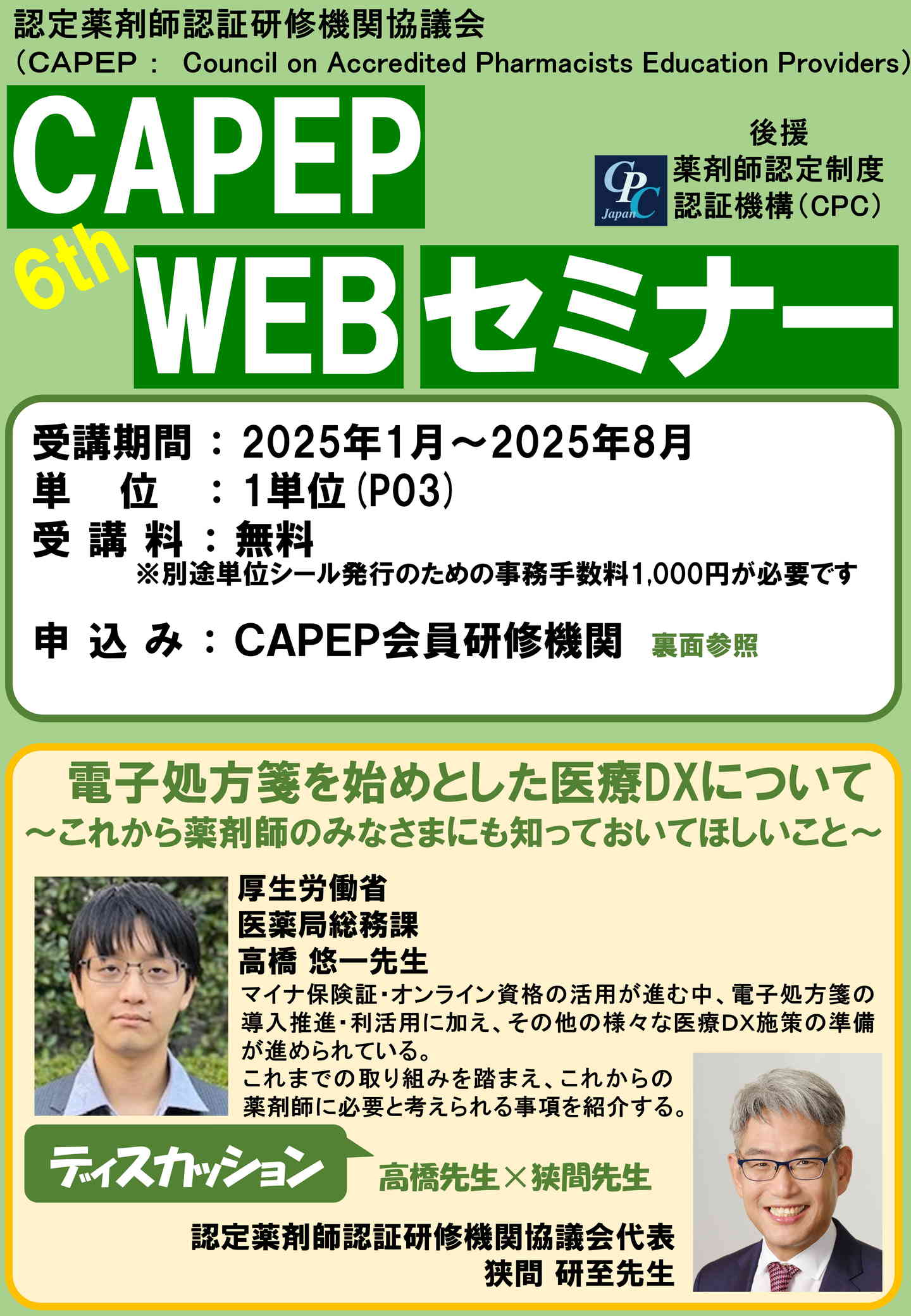 第6弾CAPEP WEBセミナー