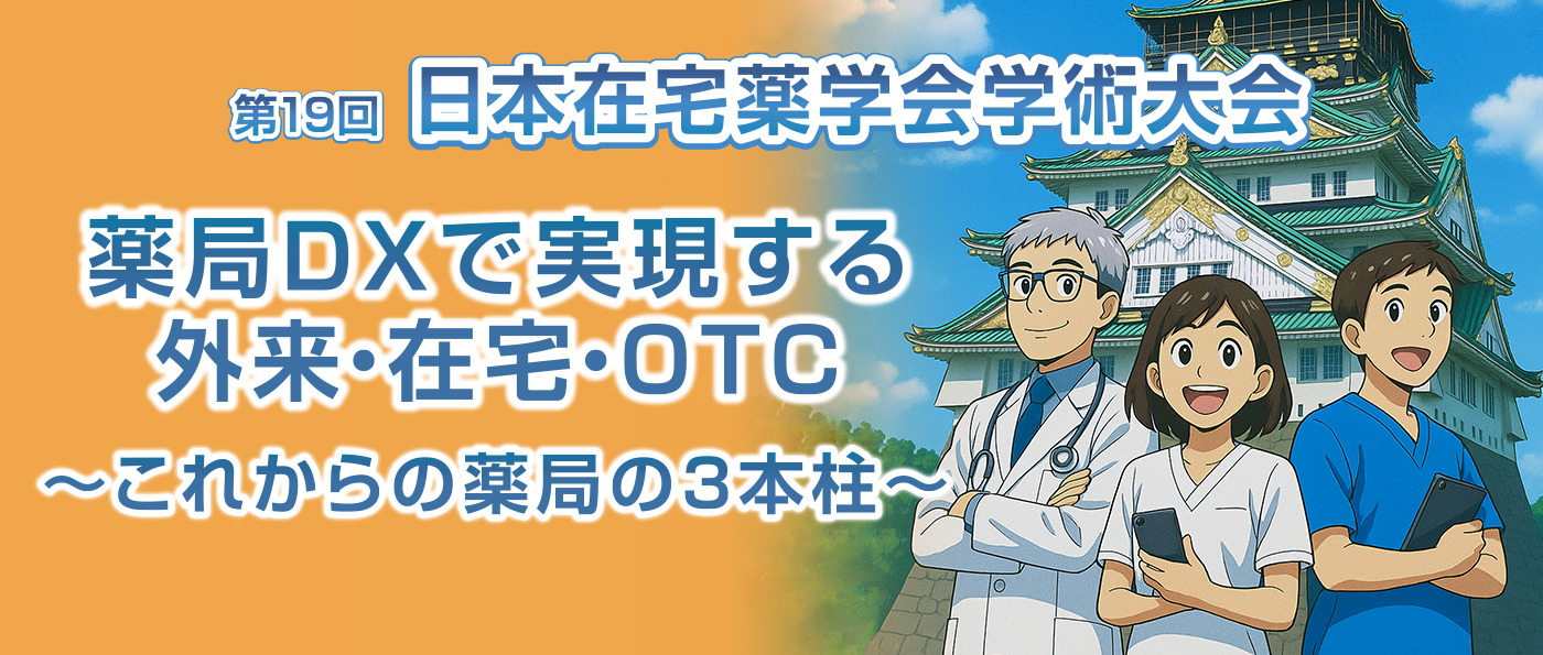 第19回日本在宅薬学会学術大会