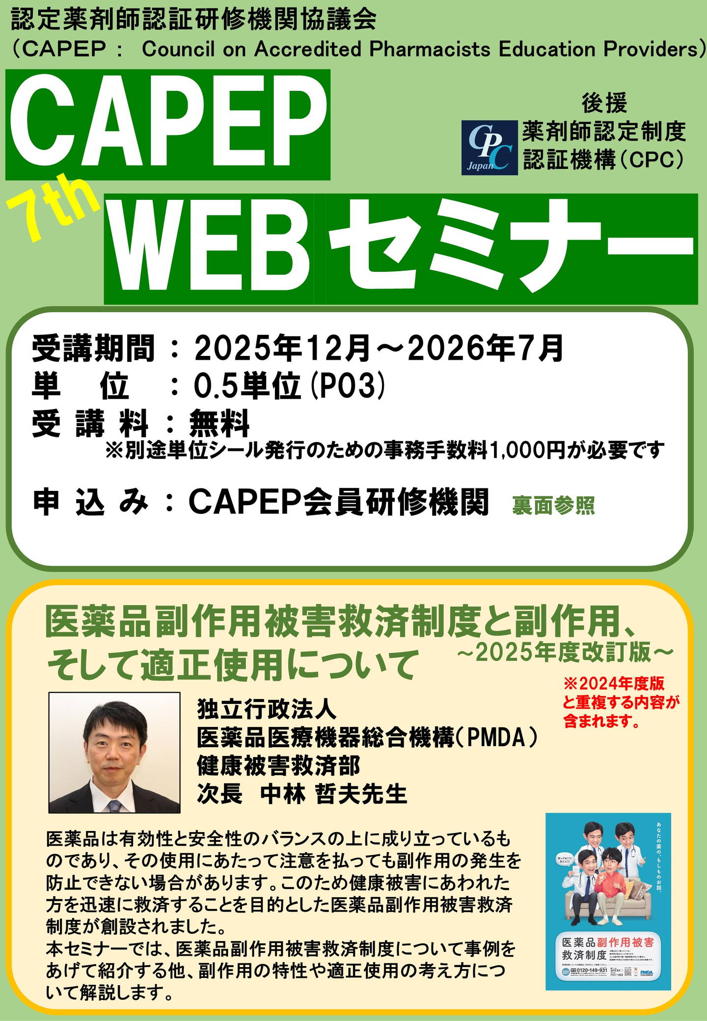 第7弾CAPEP WEBセミナー