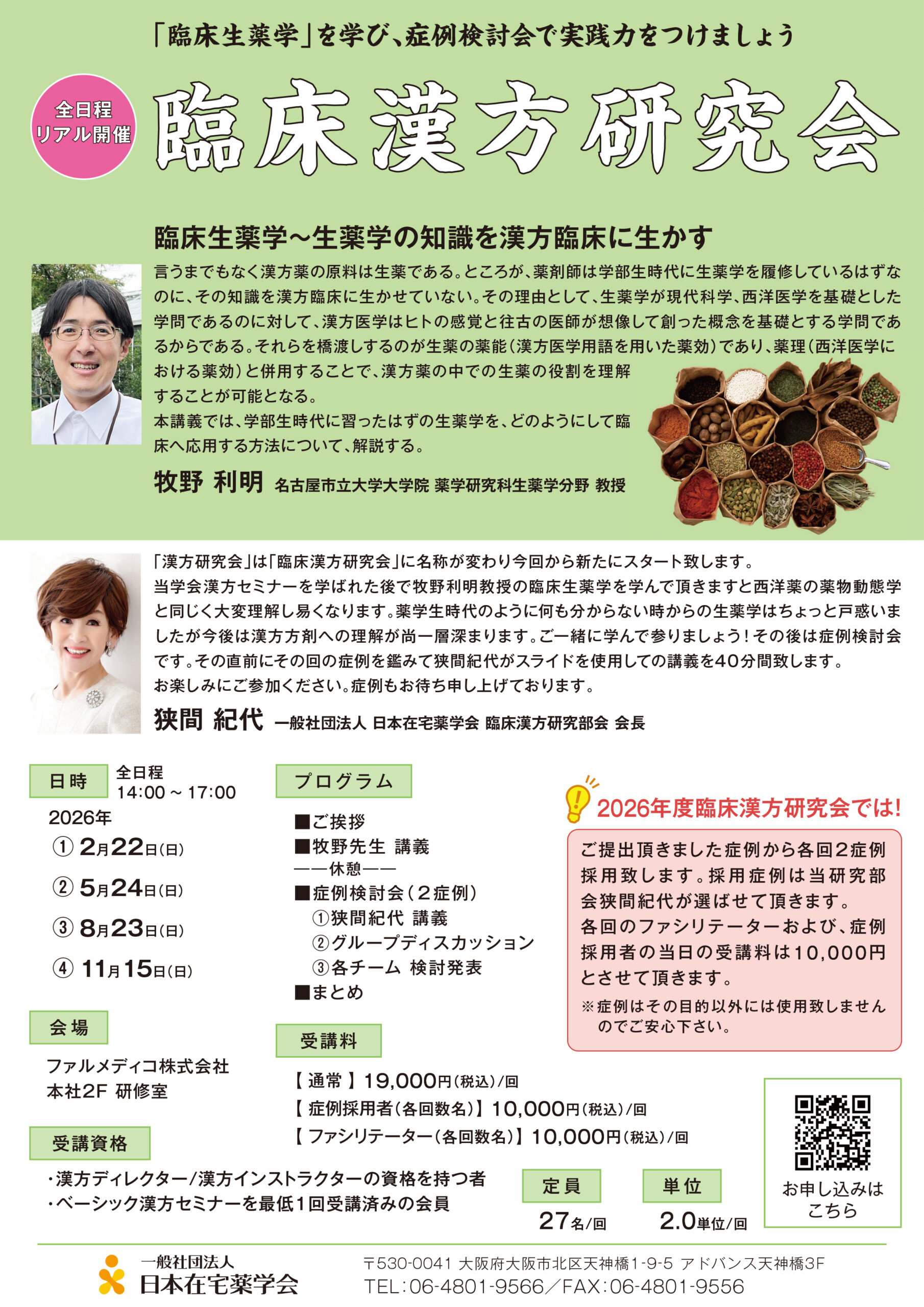 臨床漢方研究会パンフレット