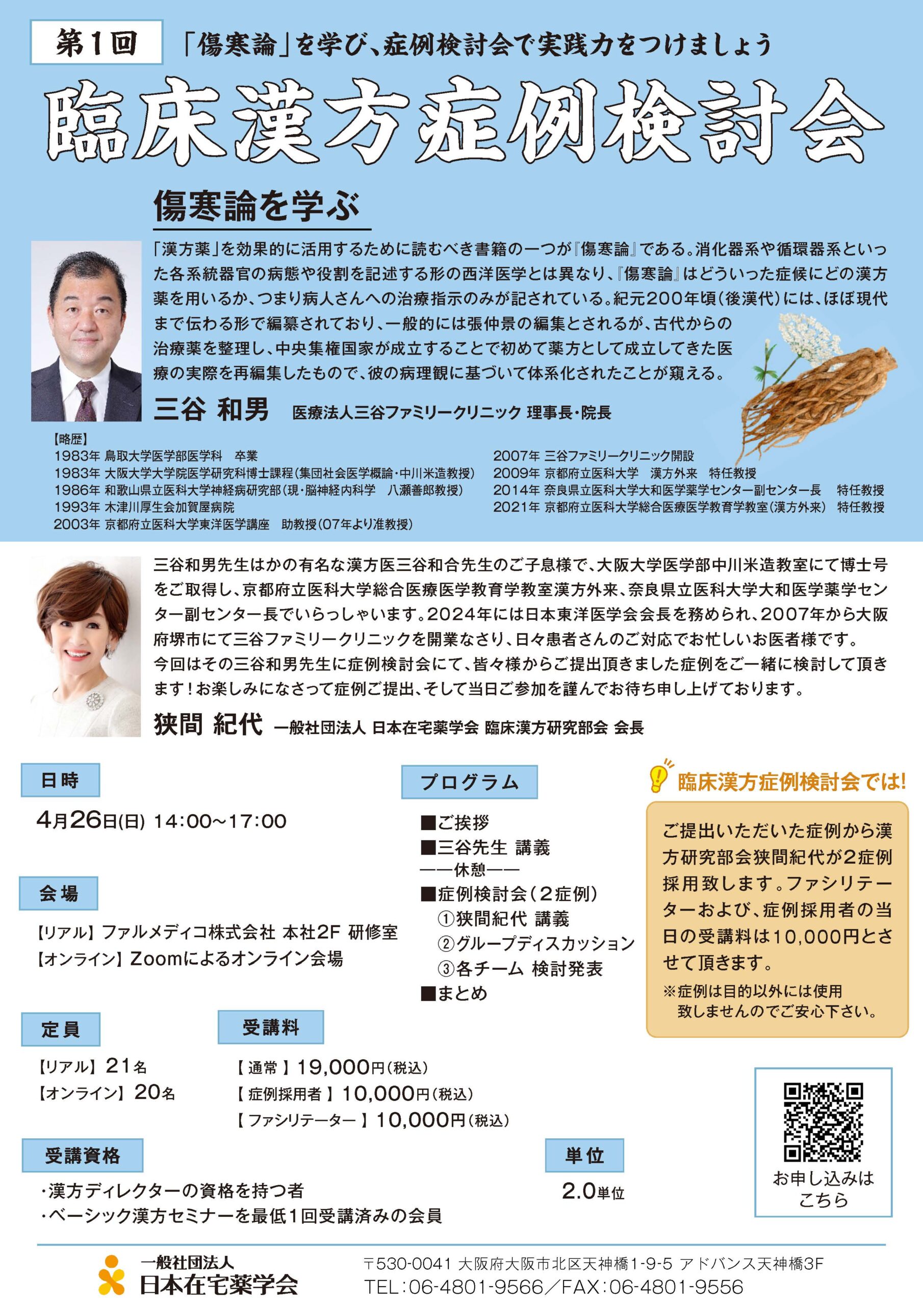 臨床漢方症例検討会